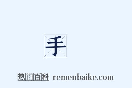 手記是什么意思的图片